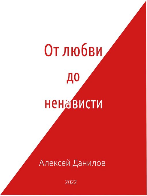 Title details for От любви до ненависти by Alexey Danilov - Available